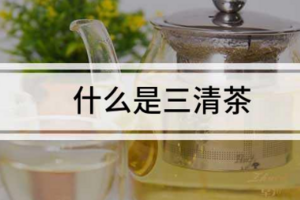 三清茶有什么功效，能治口臭吗?