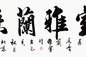 家里茶室挂什么字画合适_茶室适合挂的字画