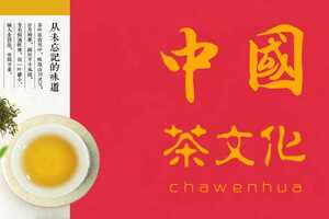 中国茶文化网_一家传承的茶叶文化搜集网