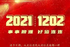 20211202爱的对称日，愿你事事顺遂，好运连连