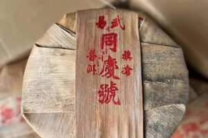 2006年易武同慶號青餅易武茶區百年經典老字號規格：