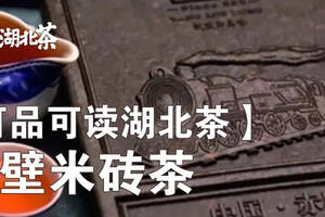 「湖北茶礼」赤壁米砖茶——百年前已远销欧美的紧压红茶