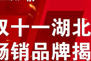 双十一哪些湖北茶销量最好？“喝杯湖北茶”榜单今日揭晓