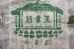 2006年勐海班章王老树圆茶·珍藏品班章茶厂·老曼峨