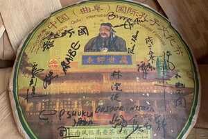 2006年凤临高香孔子文化节纪念饼普洱生茶选料