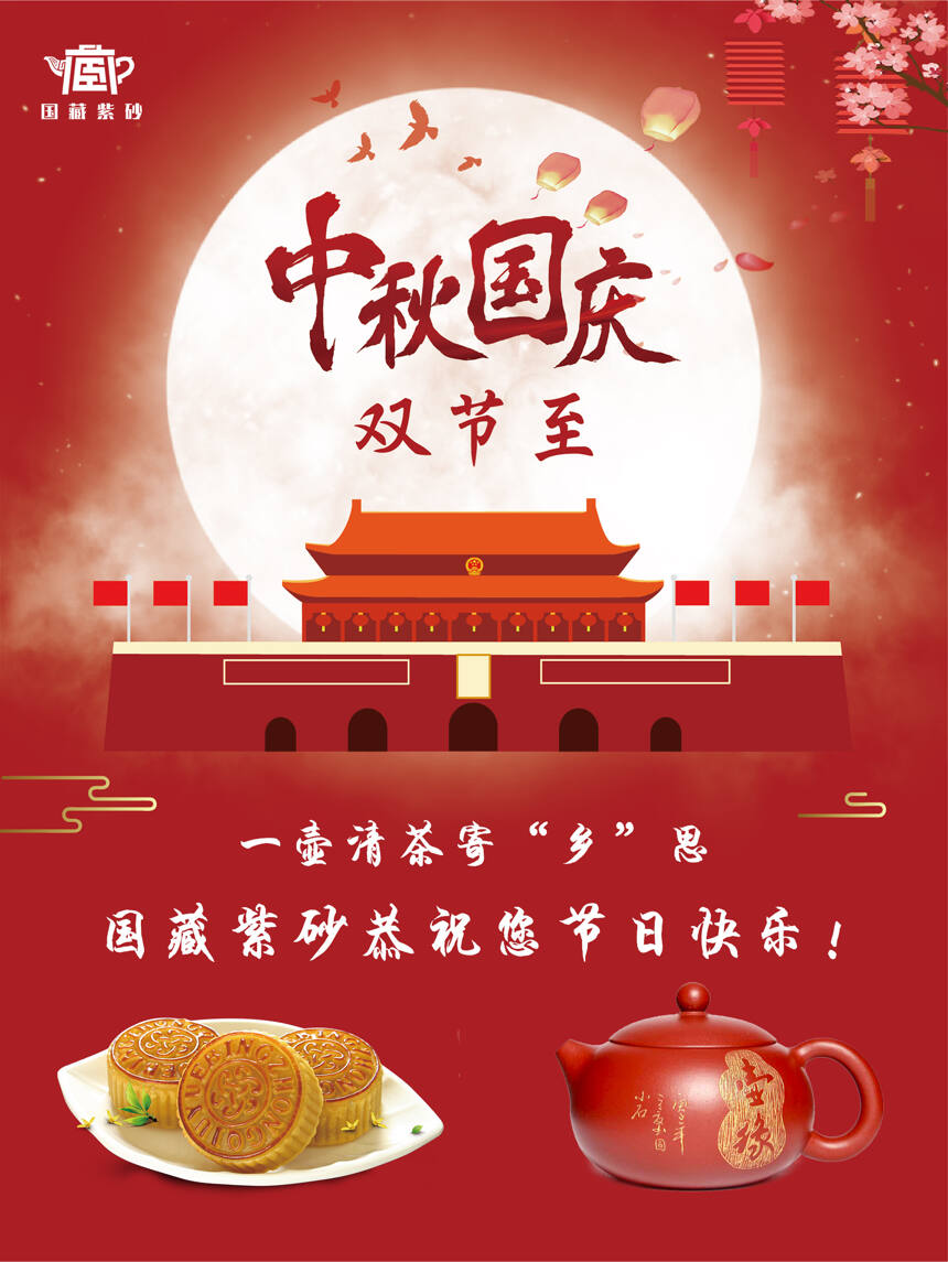 中秋国庆双节至，国藏紫砂恭祝您节日快乐