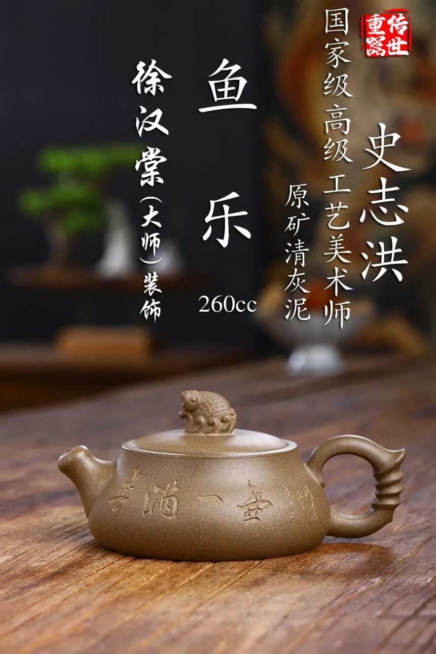 佳作鉴藏·鱼乐原矿青灰泥.260cc制壶：史志洪