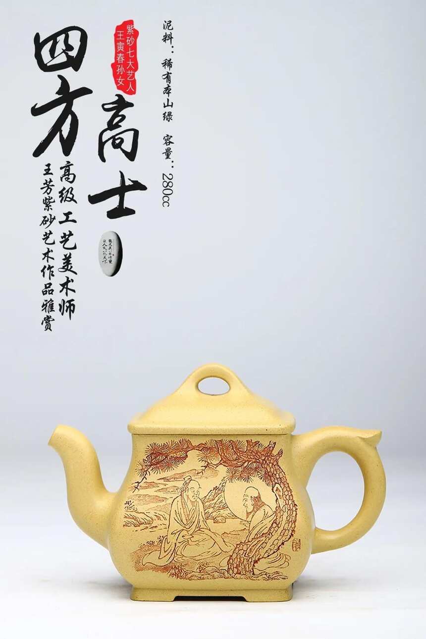 四方高士（精刻松下论道）泥料：稀有本山绿容量：280cc王芳