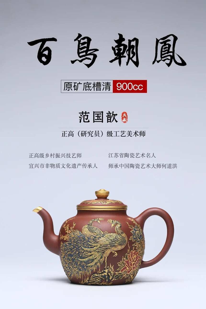 匠心传承·百鸟朝凤泥料：原矿底槽清容量：900cc作者：范国歆