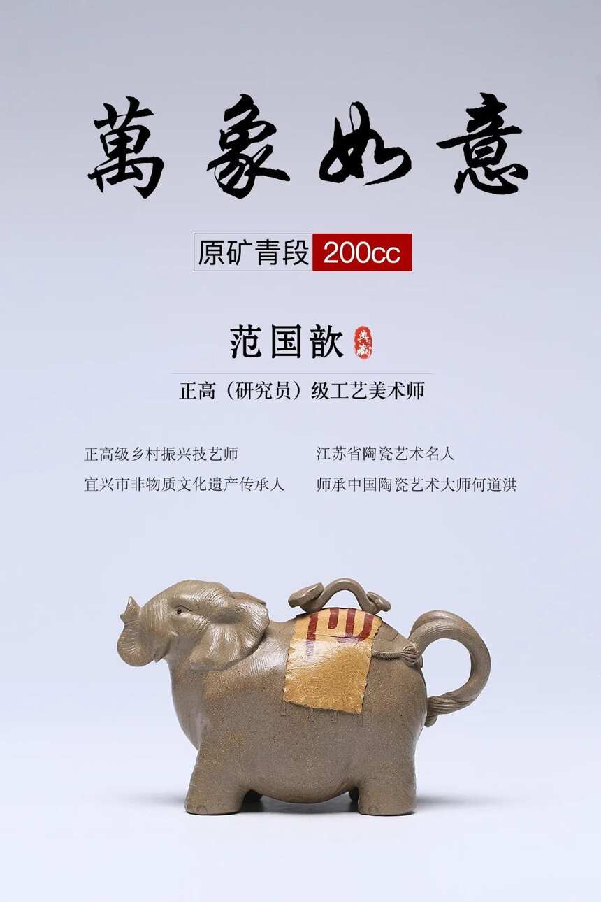 匠心传承·万象如意泥料：原矿青段容量：200cc作者：范国歆