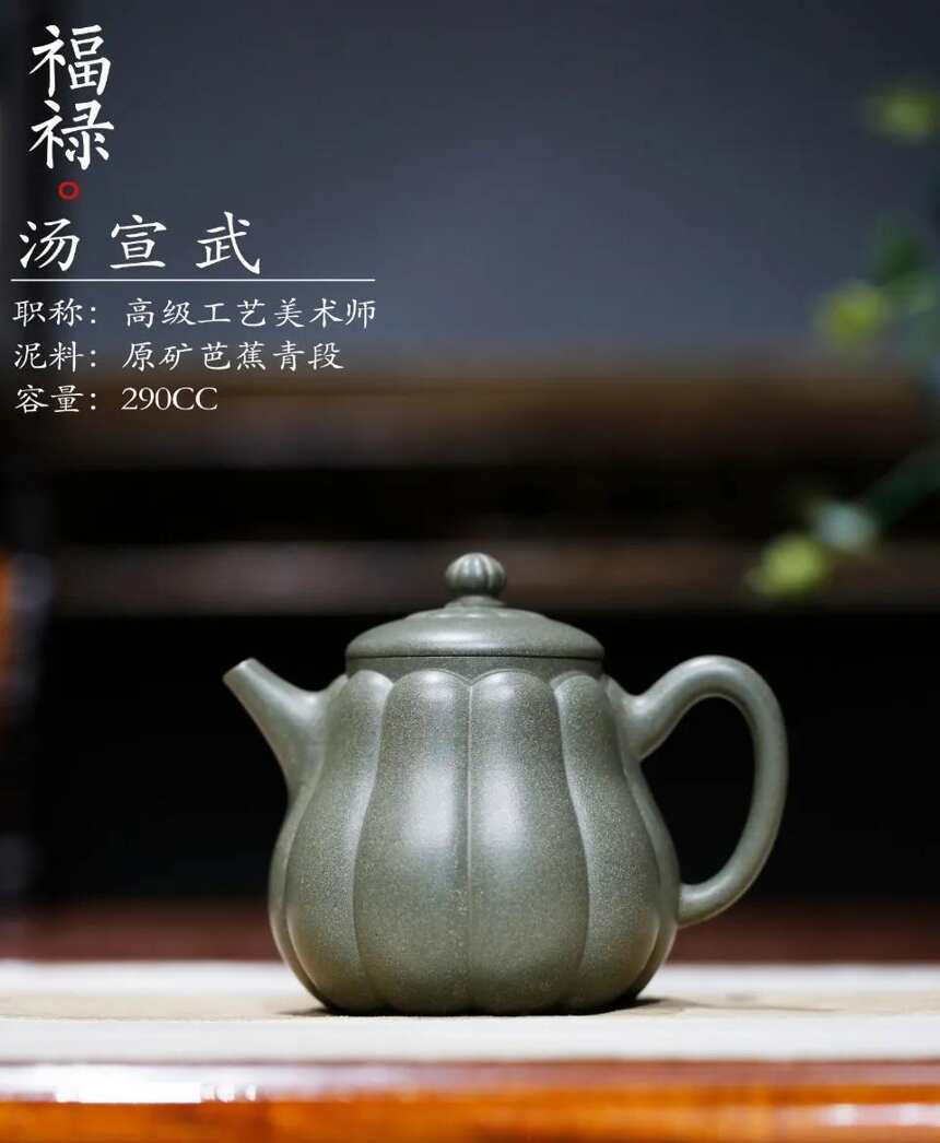 汤宣武新品「福禄」，原矿芭蕉青段，容量290cc