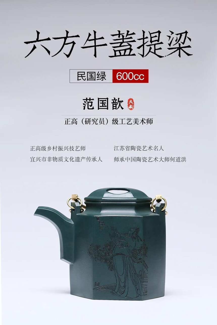 匠心传承·六方牛盖提梁泥料：原矿民国绿容量：600cc作者：范国歆