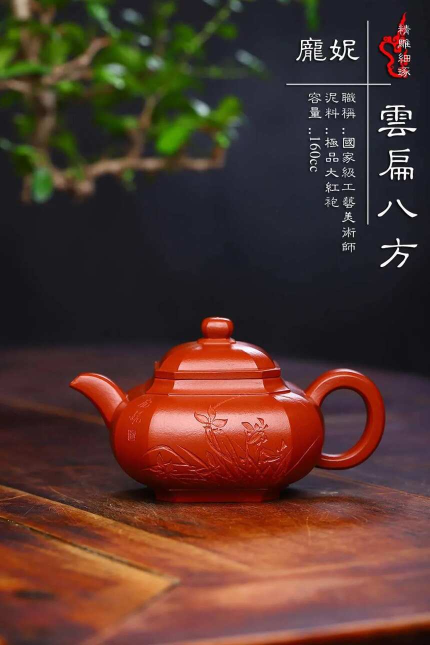 「 雲扁八方」「玫瑰」 _____庞妮 极品大红袍 160cc（小品）