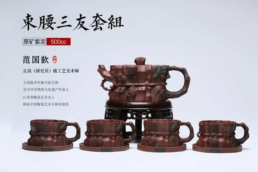 束腰三友套组泥料：原矿紫泥容量：500cc作者：范国歆