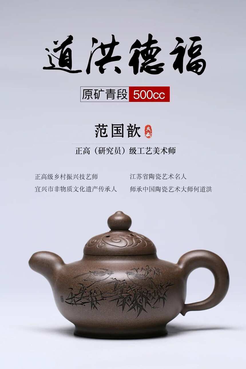 匠心传承·道洪德福泥料：原矿青段容量：500cc 作者：范国歆