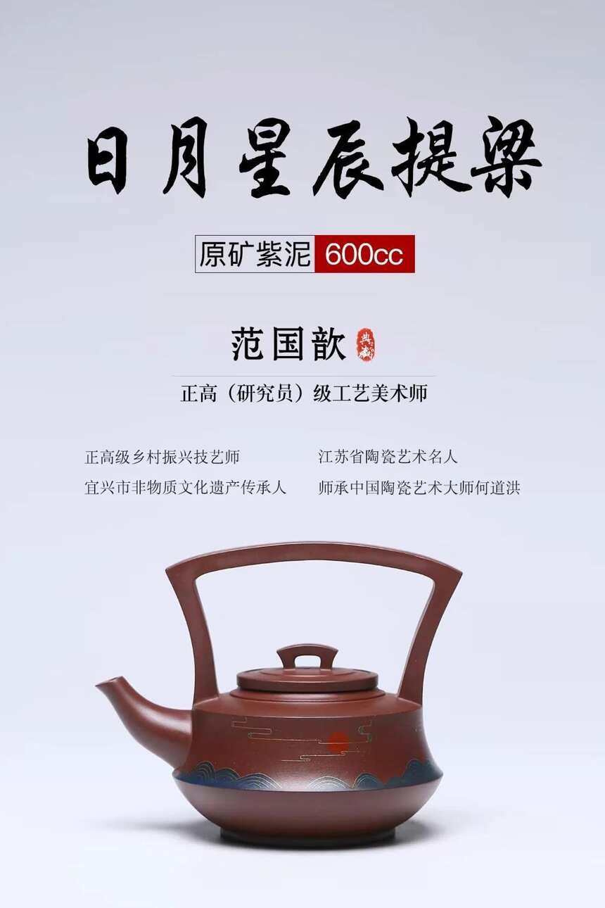 匠心传承·日月星辰提梁泥料：原矿紫泥容量：600cc作者：范国歆