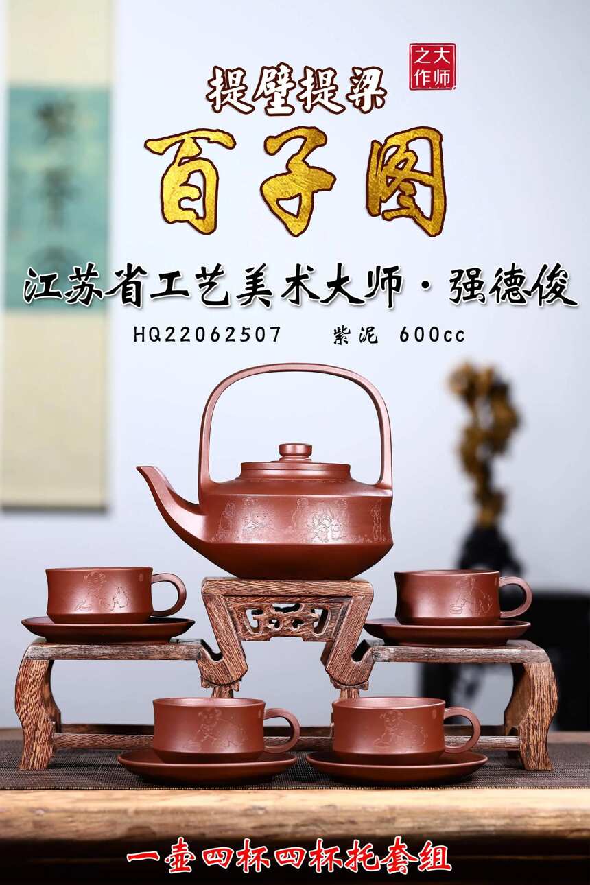 大师强德俊器套具「提壁提梁 · 百子图」原矿紫泥制 600cc