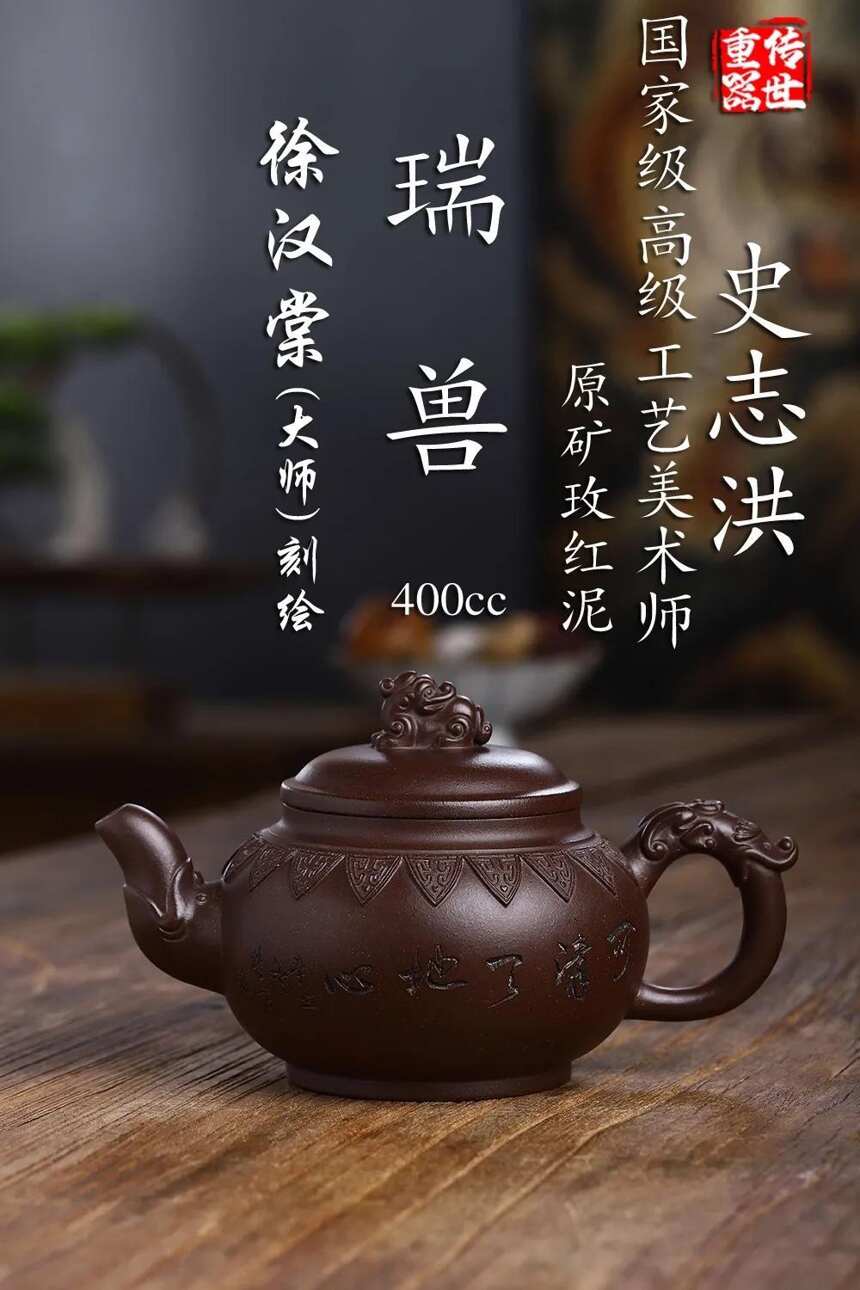 瑞兽原矿玫红泥.400cc制壶：史志洪 刻绘：徐汉棠