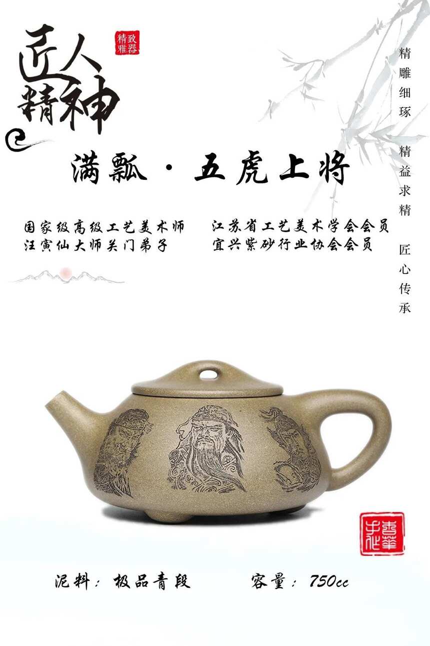 「满瓢·五虎上将」大品 冯杏华 刻绘：杨珺 极品优质青段750cc