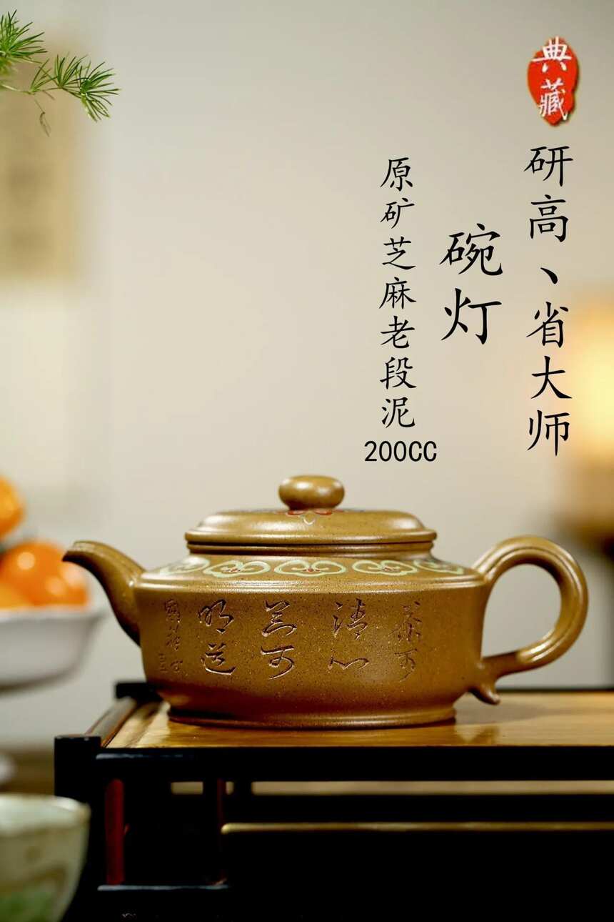 王国祥大师作品「碗灯」芝麻老段泥200cc