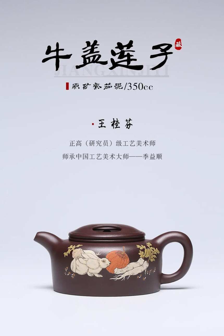 「牛盖莲子」原矿紫茄泥·350cc作者：王桂芬正高