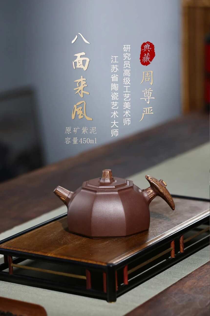 周‮严尊‬大师代表作 「八面‮风来‬壶」黄龙山紫泥450cc