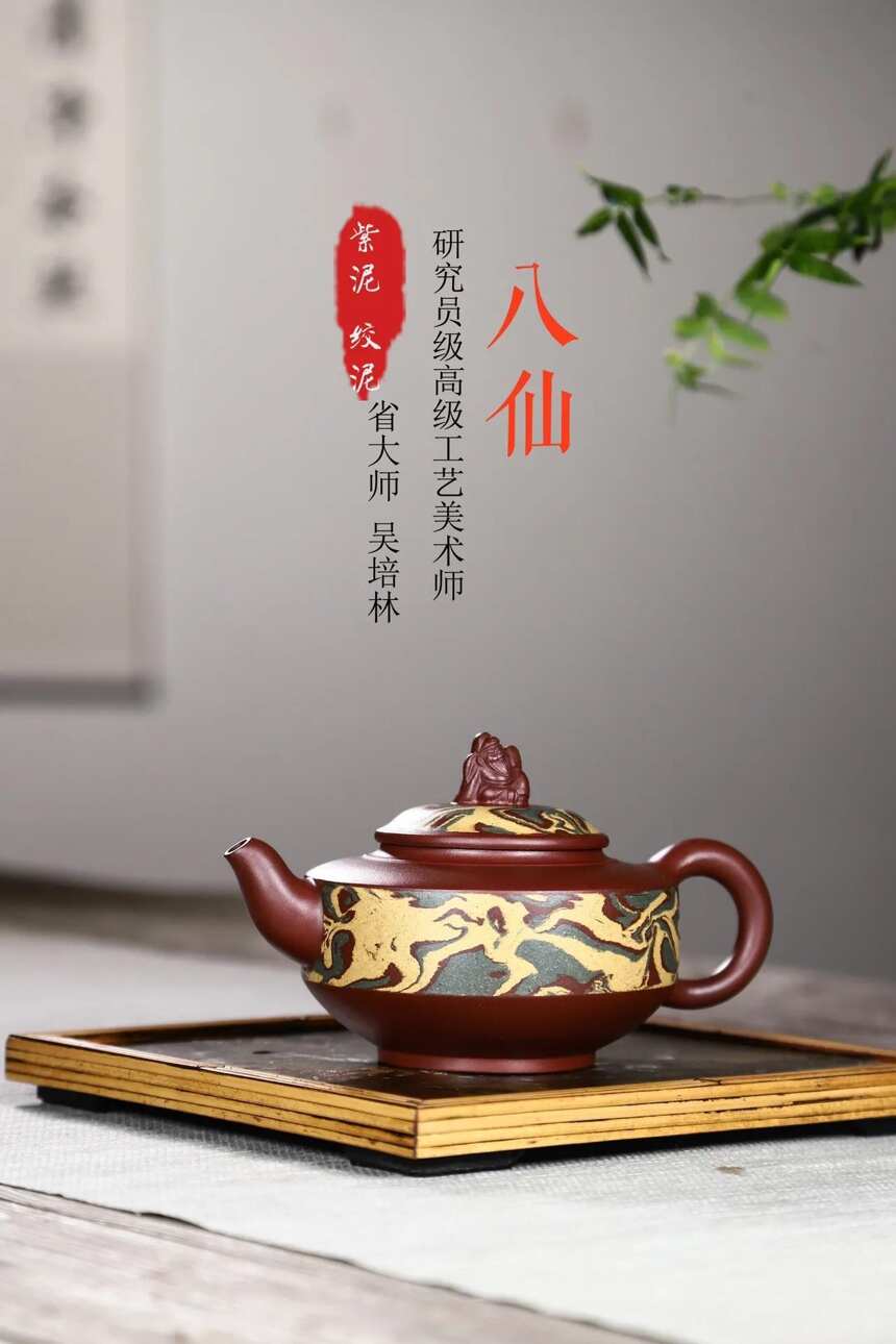 省大师收藏重器「八仙」作者：吴培林 360cc紫泥，段泥(双色拼绞）