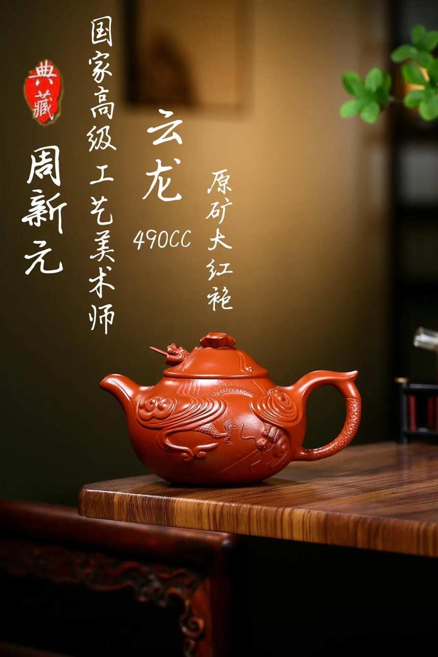 准研高「云龙」极品原矿大红袍490CC作者：周新元