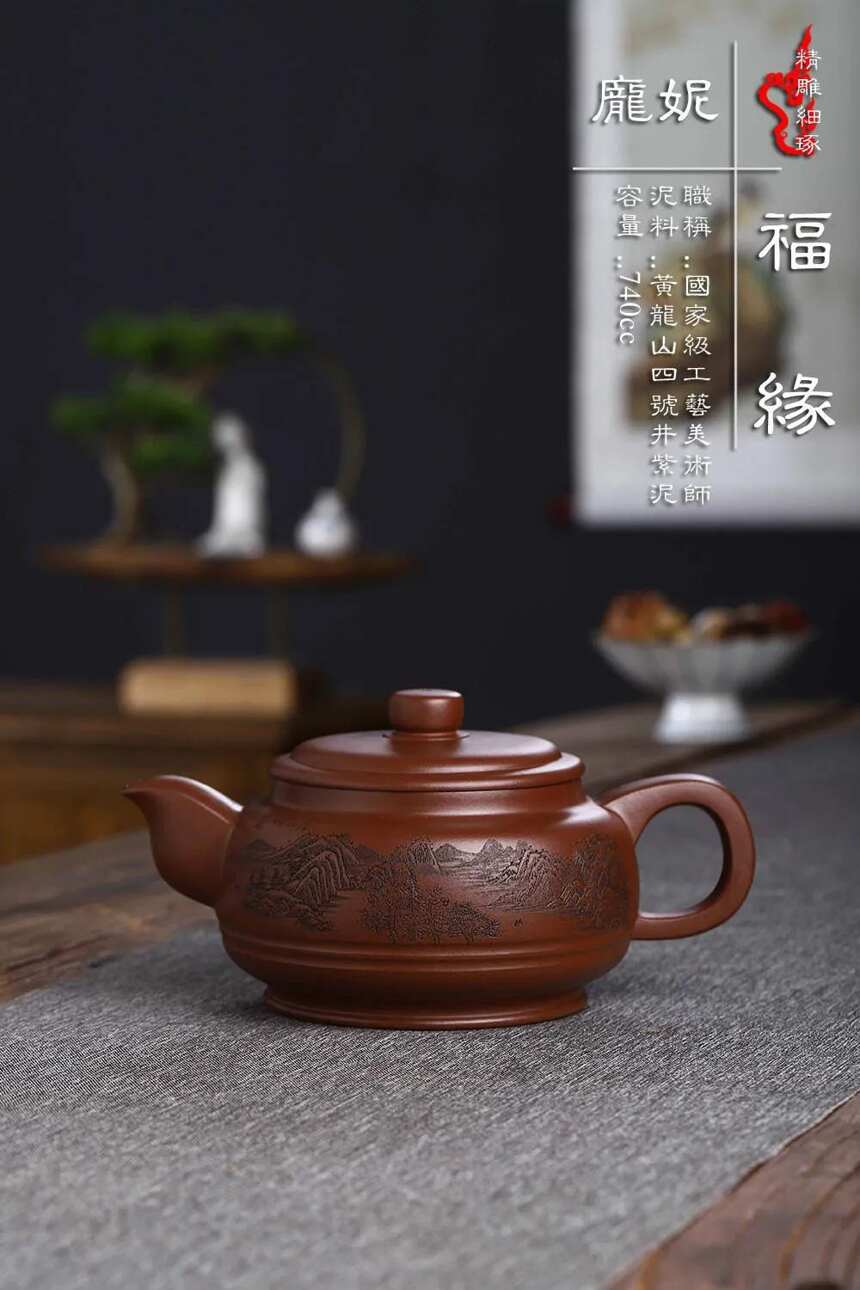 「 福缘」「玫瑰」 _____庞妮 _____原矿极品紫泥 740cc