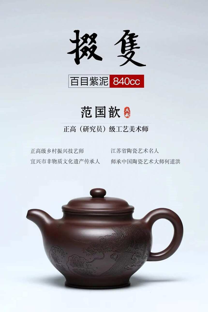 匠心传承·掇只泥料：原矿百目紫泥容量：840cc 作者：范国歆