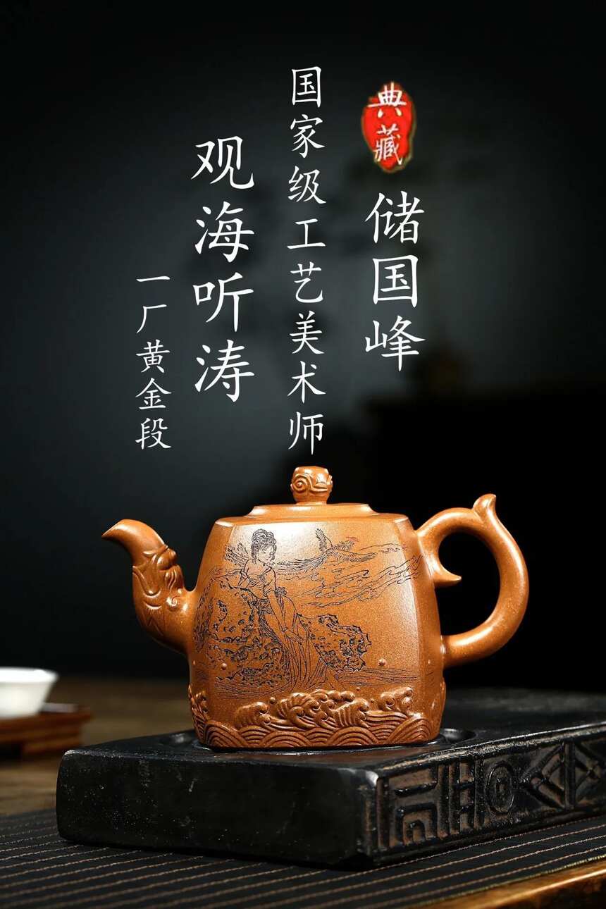 「观海听涛」一厂黄金段，680cc(重器大品）储国峰