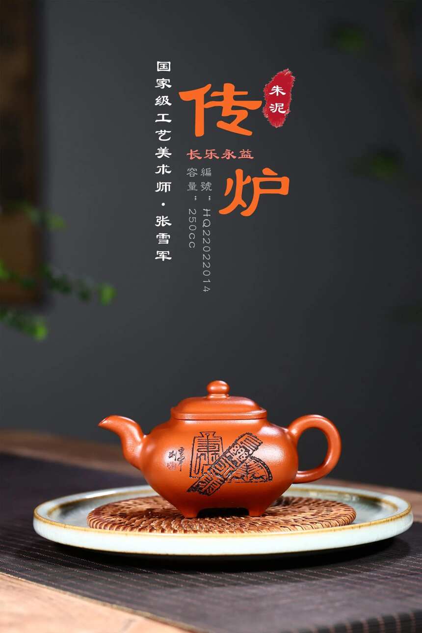 国工张雪军老师朱泥精品「传炉-长乐永益」250cc