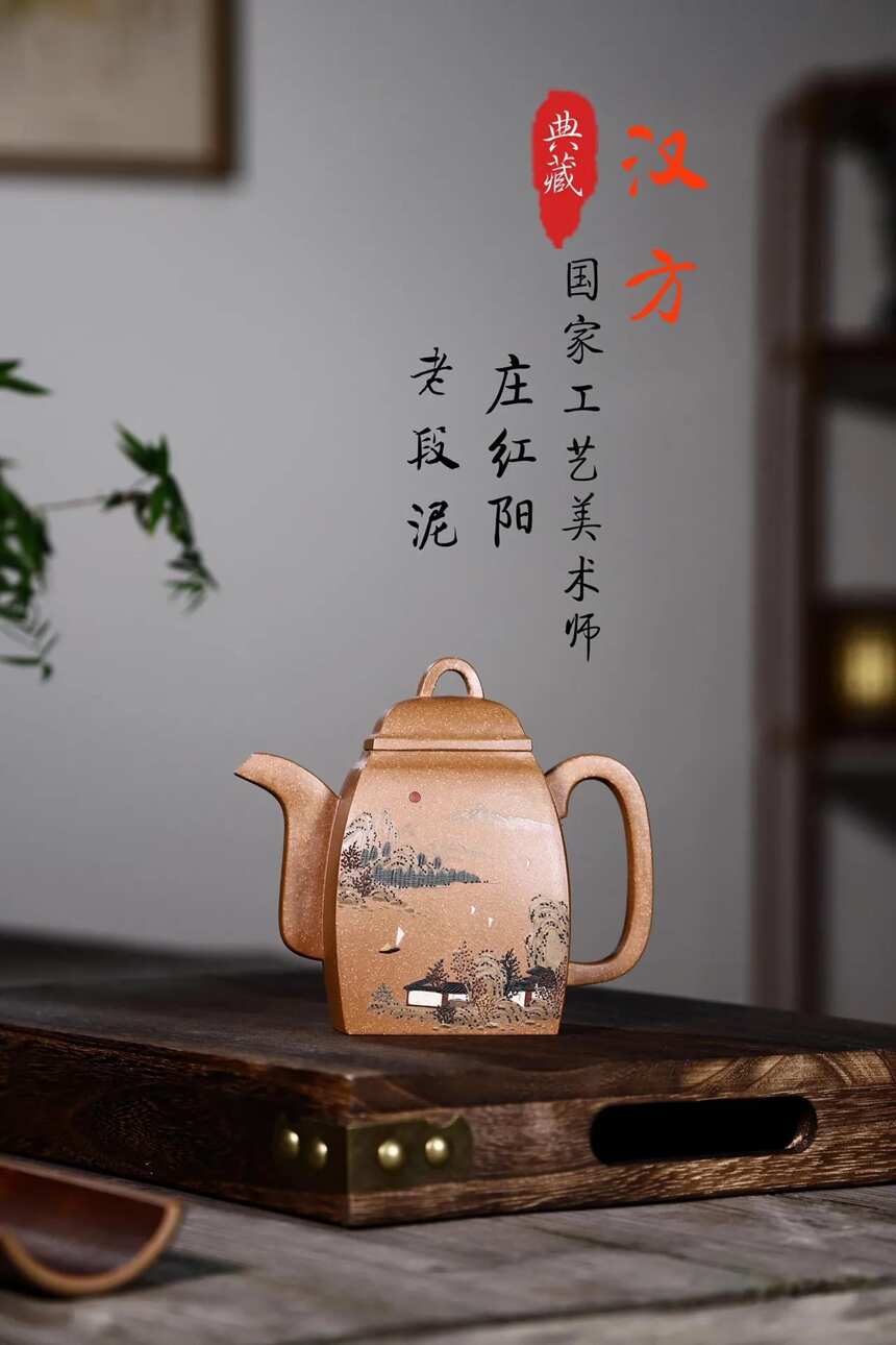 「汉方」作者：庄红阳 老段泥容量：300cc泥绘：王吉权