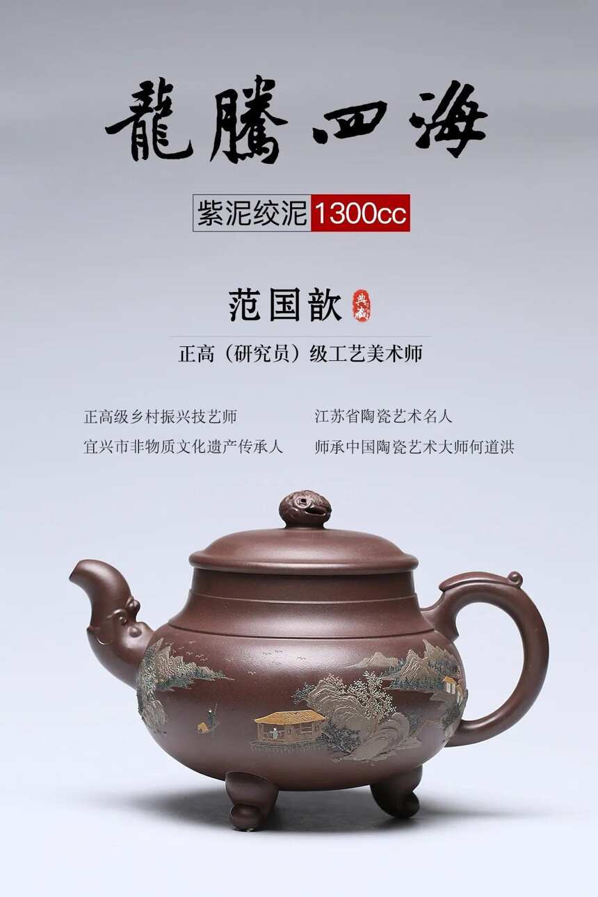 匠心传承·龙腾四海泥料：原矿紫泥绞泥容量：1300cc 作者：范国歆