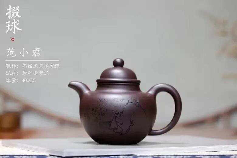 「掇球壶」范小君，高级工艺美术师，原矿珍藏一百目老紫泥400cc