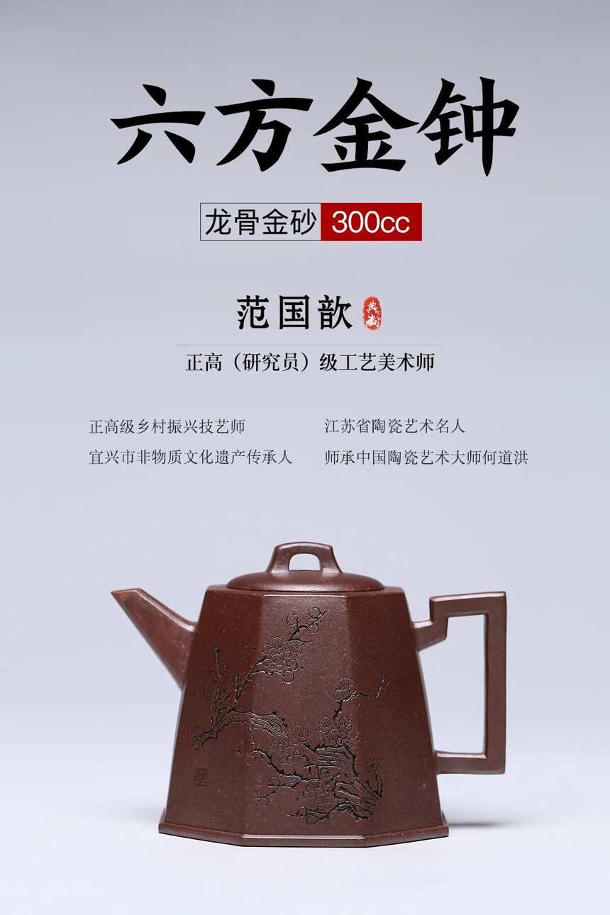 匠心传承·六方金钟泥料：原矿龙骨金砂容量：300cc 作者：范国歆