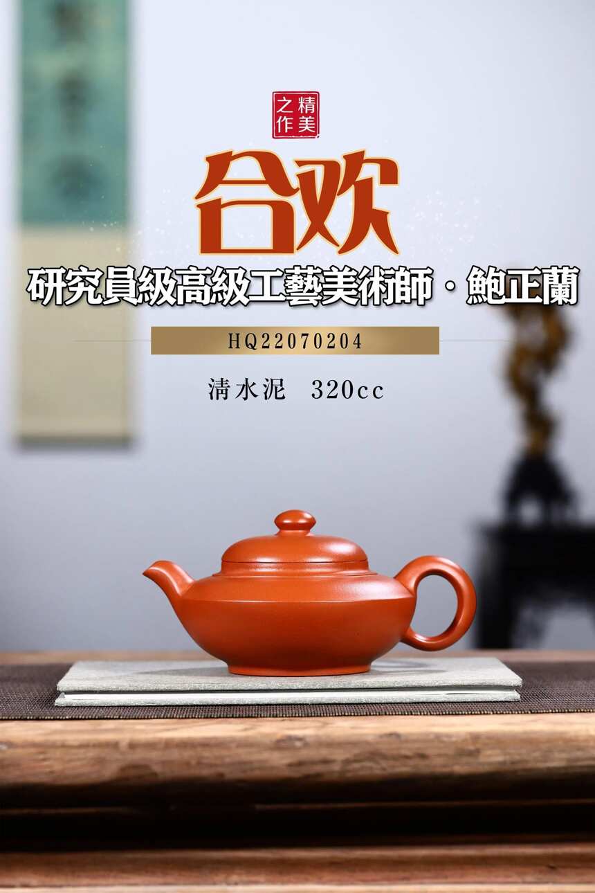 鲍正兰精品「合欢」精选清水泥制，320cc