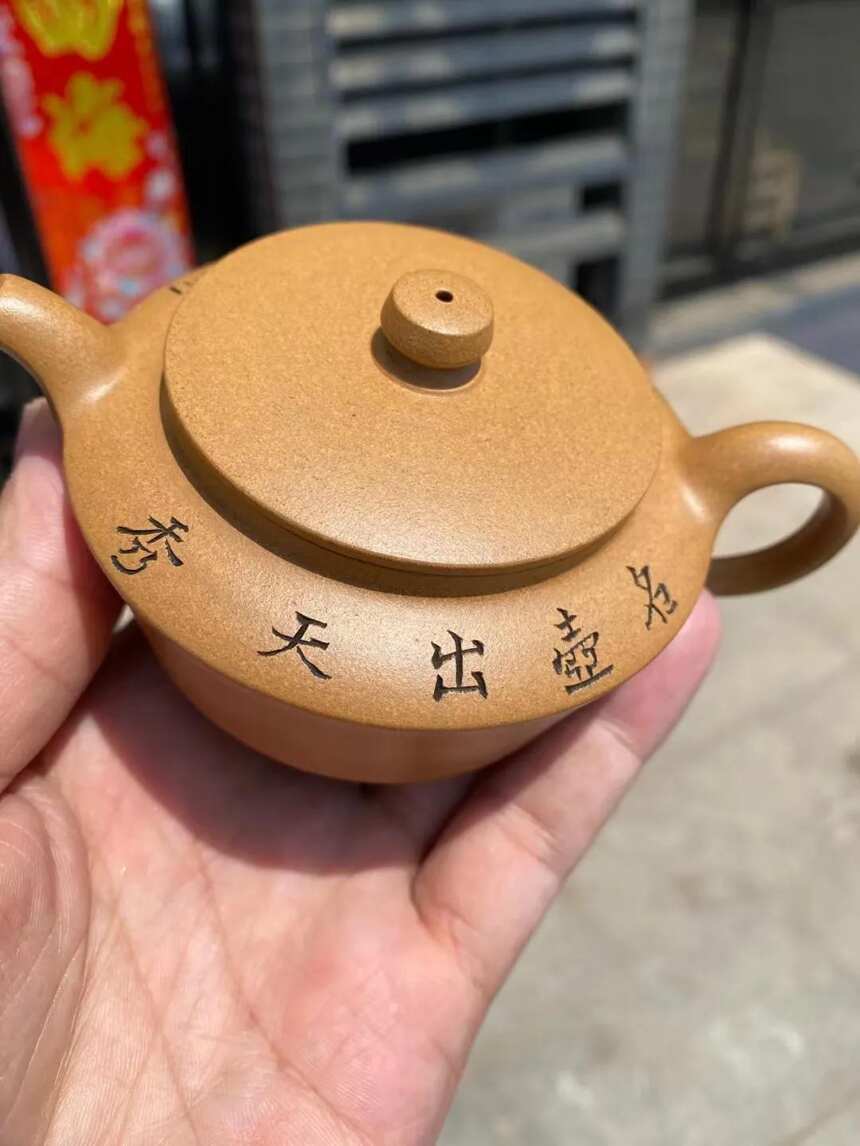 顾绍培题 顾婷全手工制《素扁壶》黄金段，180cc.收藏品