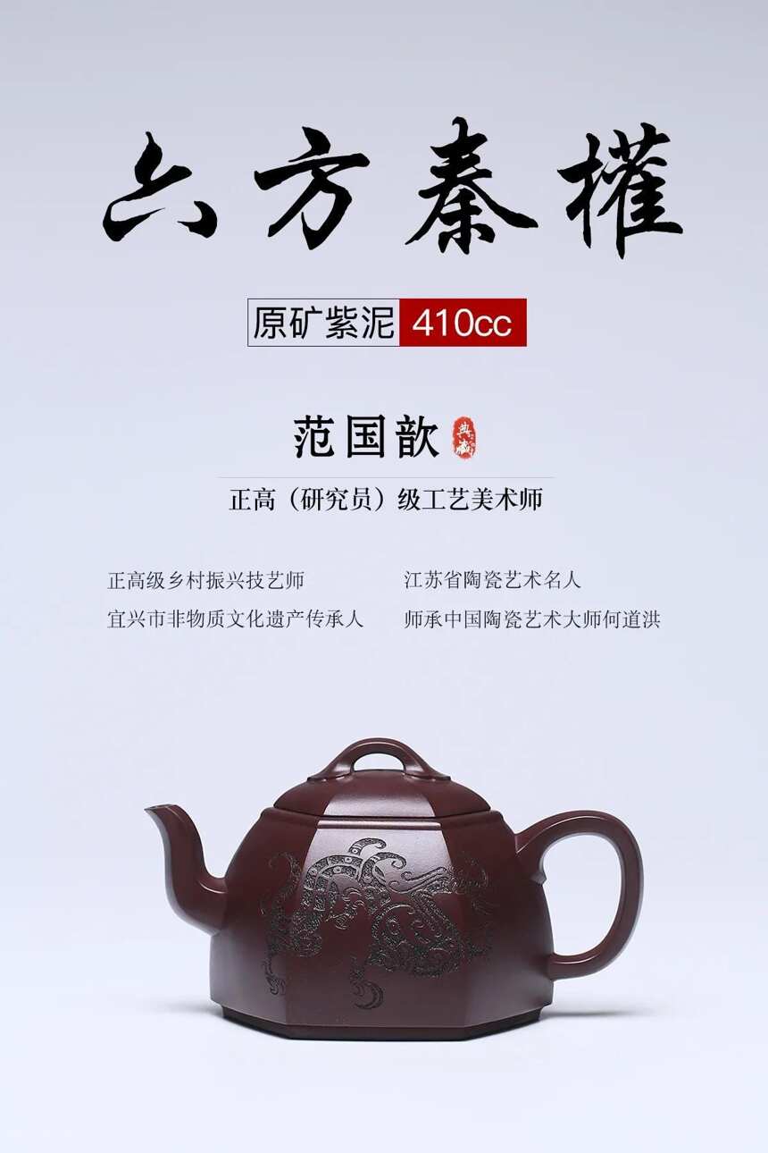 匠心传承·六方秦权泥料：原矿紫泥容量：410cc作者：范国歆