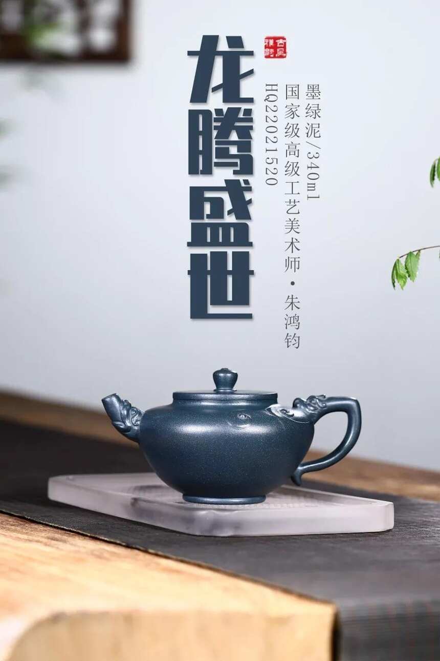 重器「龙腾盛世」国高工朱洪均精制！作品选用墨绿泥手工制