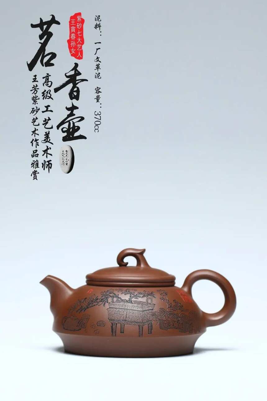 王芳老师作品，茗香壶泥料：一厂 文 革 泥容量：370cc