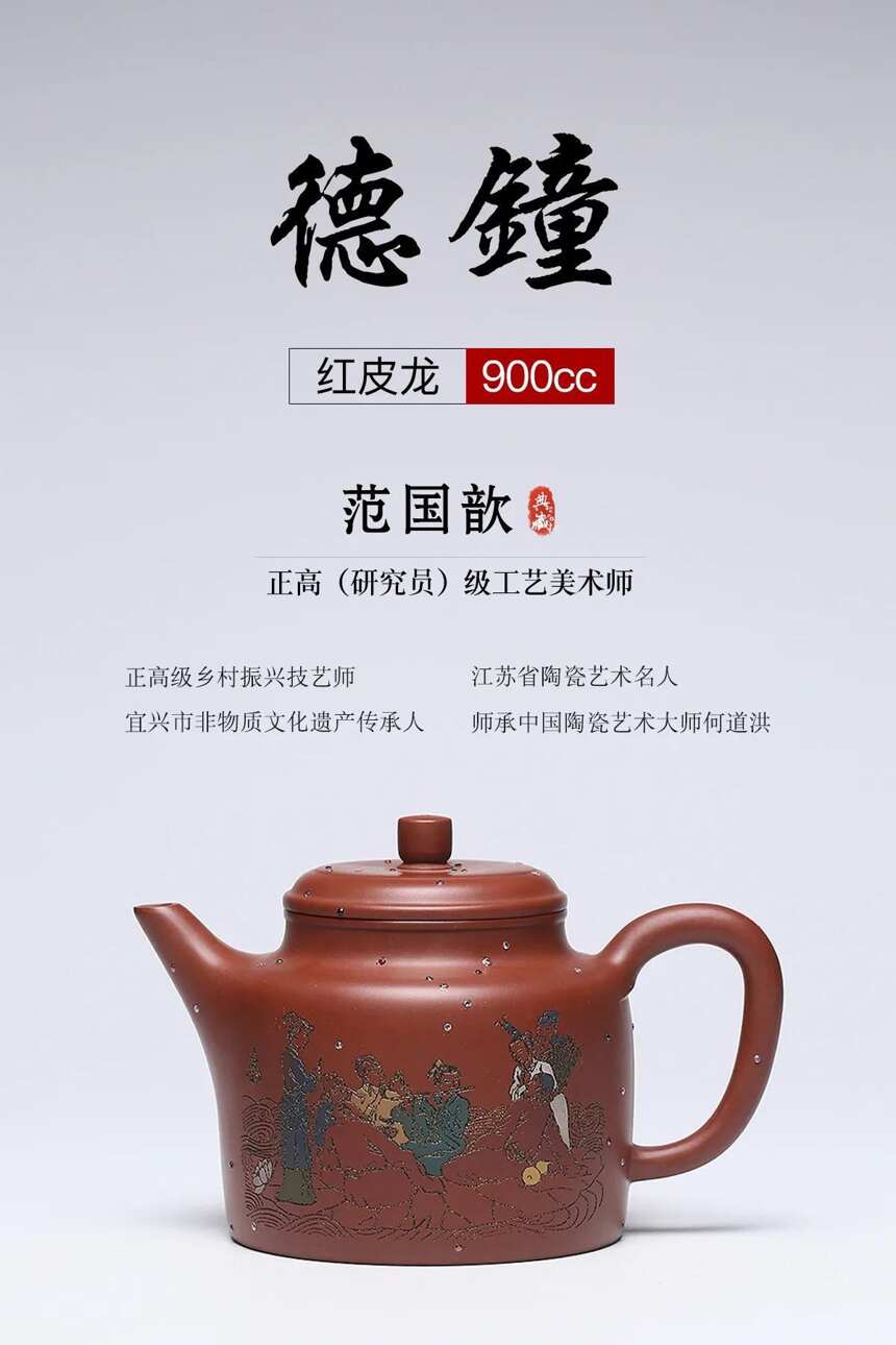 匠心传承·德钟泥料：原矿红皮龙容量：900cc作者：范国歆