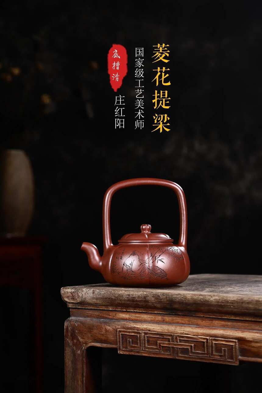 「菱花提梁」作者：庄红阳 刻绘：一洲 原矿紫泥520cc