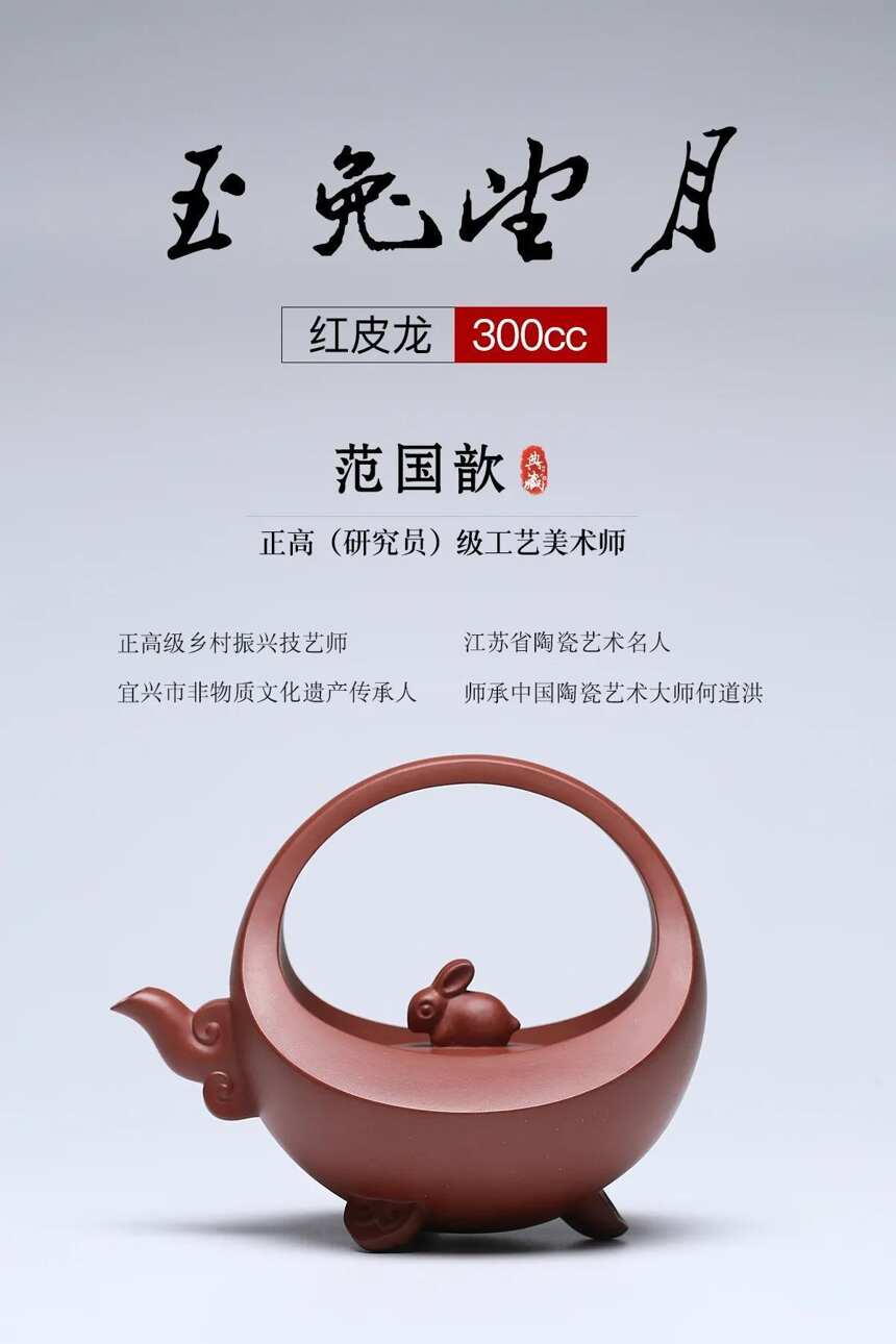 匠心传承·玉兔望月泥料：原矿红皮龙容量：300cc 作者：范国歆