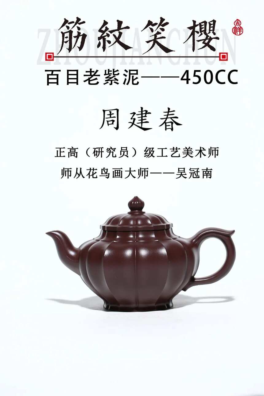 研高周建春老师之作「筋纹笑樱」百目老紫泥450cc