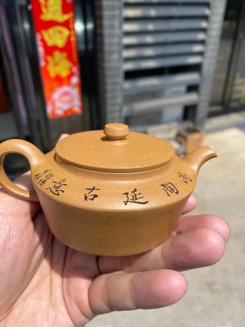 顾绍培题 顾婷全手工制《素扁壶》黄金段，180cc.收藏品