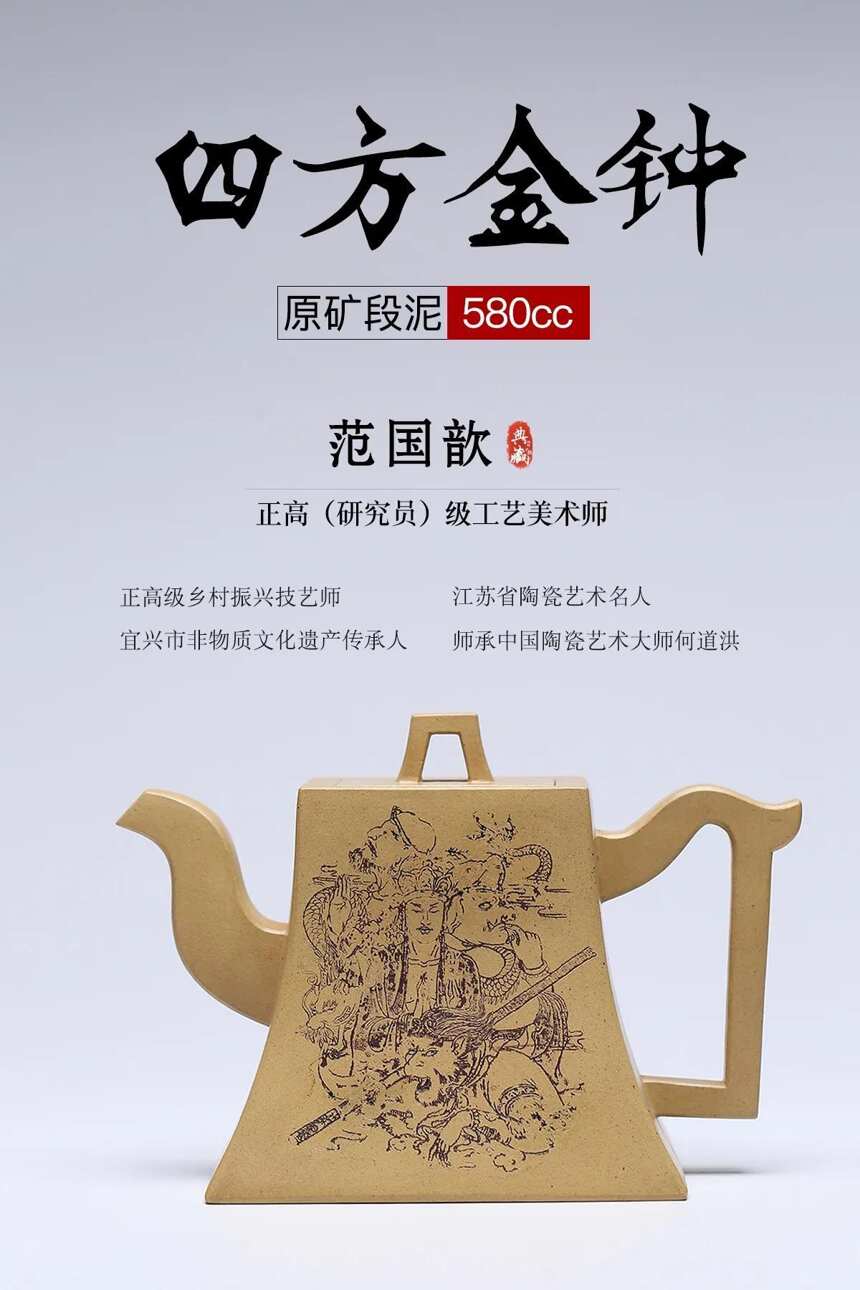 四方金钟泥料：原矿段泥容量：580cc 作者：范国歆