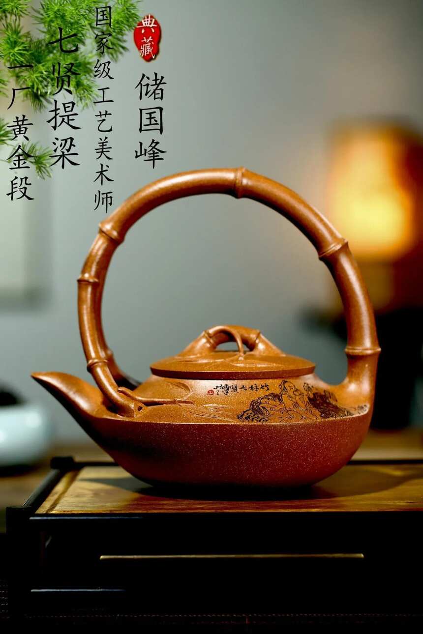 「七贤提梁」一厂老黄金段，580cc作者：储国峰