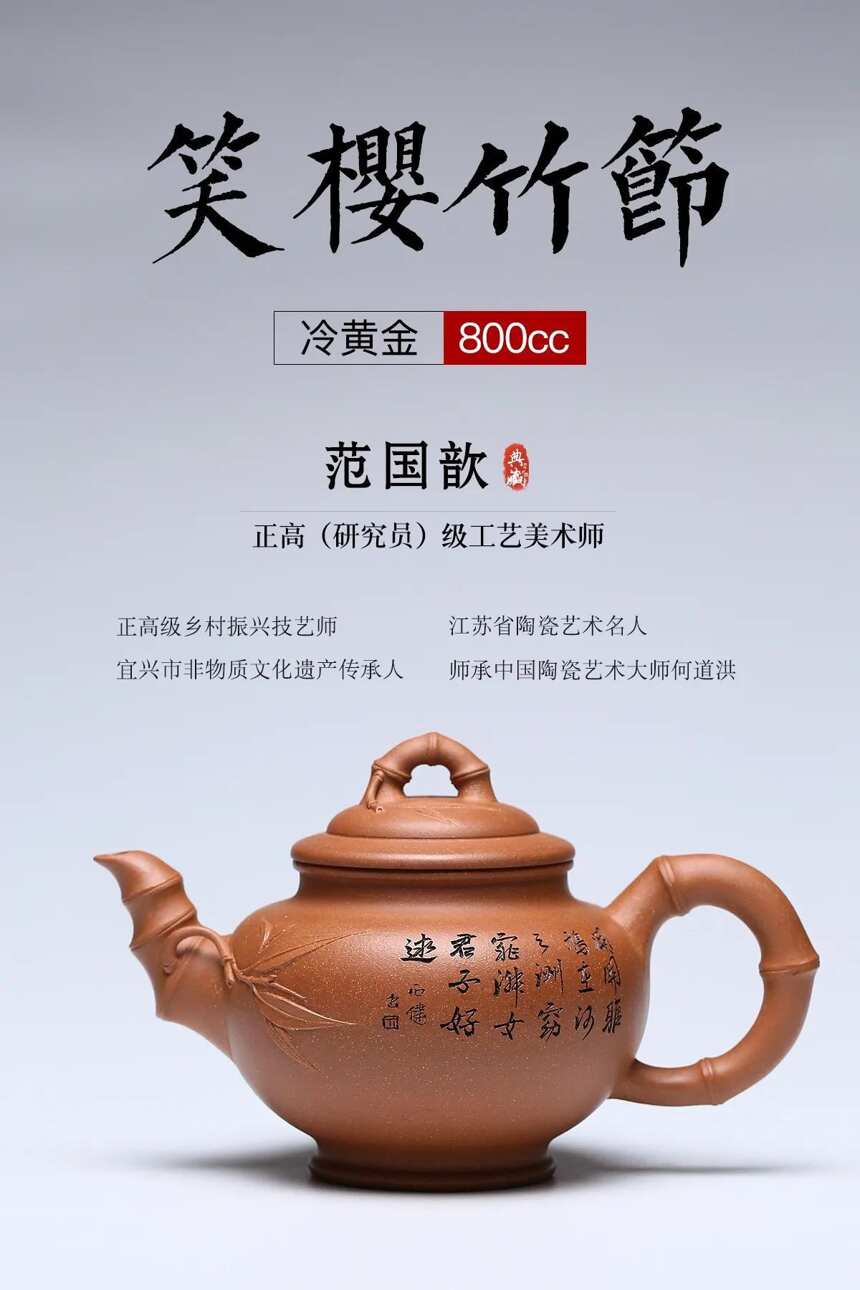 竹节笑樱泥料：原矿冷黄金容量：800cc作者：范国歆