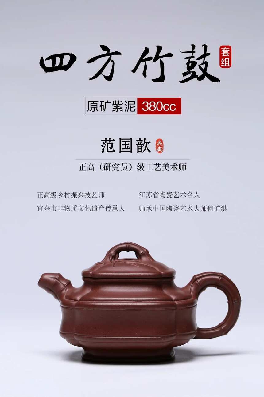 四方竹鼓套组泥料：原矿紫泥容量：380cc作者：范国歆